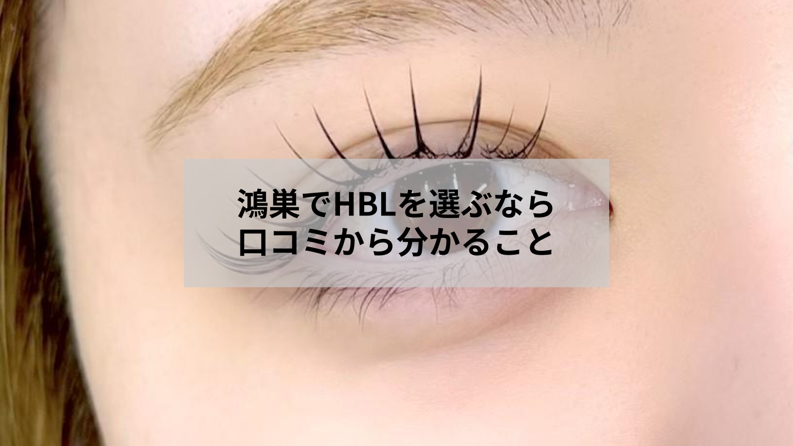 鴻巣でHBLの口コミを読むコツ｜自然な眉へ導くサロン選び