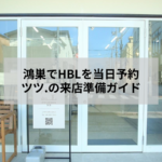 鴻巣のツツ.で自眉の毛流れを自然に整えたHBL施術例と当日予約の来店準備案内
