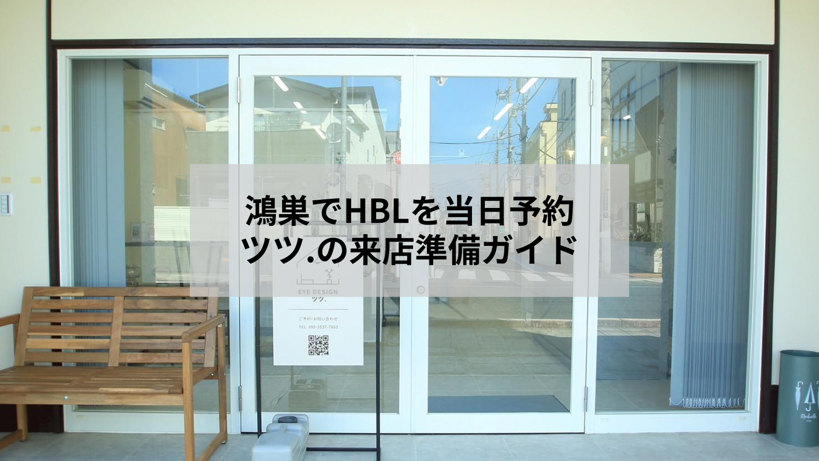 鴻巣でHBLを当日予約する前に｜空き確認と来店準備のポイント