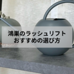 鴻巣でラッシュリフトのおすすめサロン選びと似合うデザインを紹介するアイキャッチ画像
