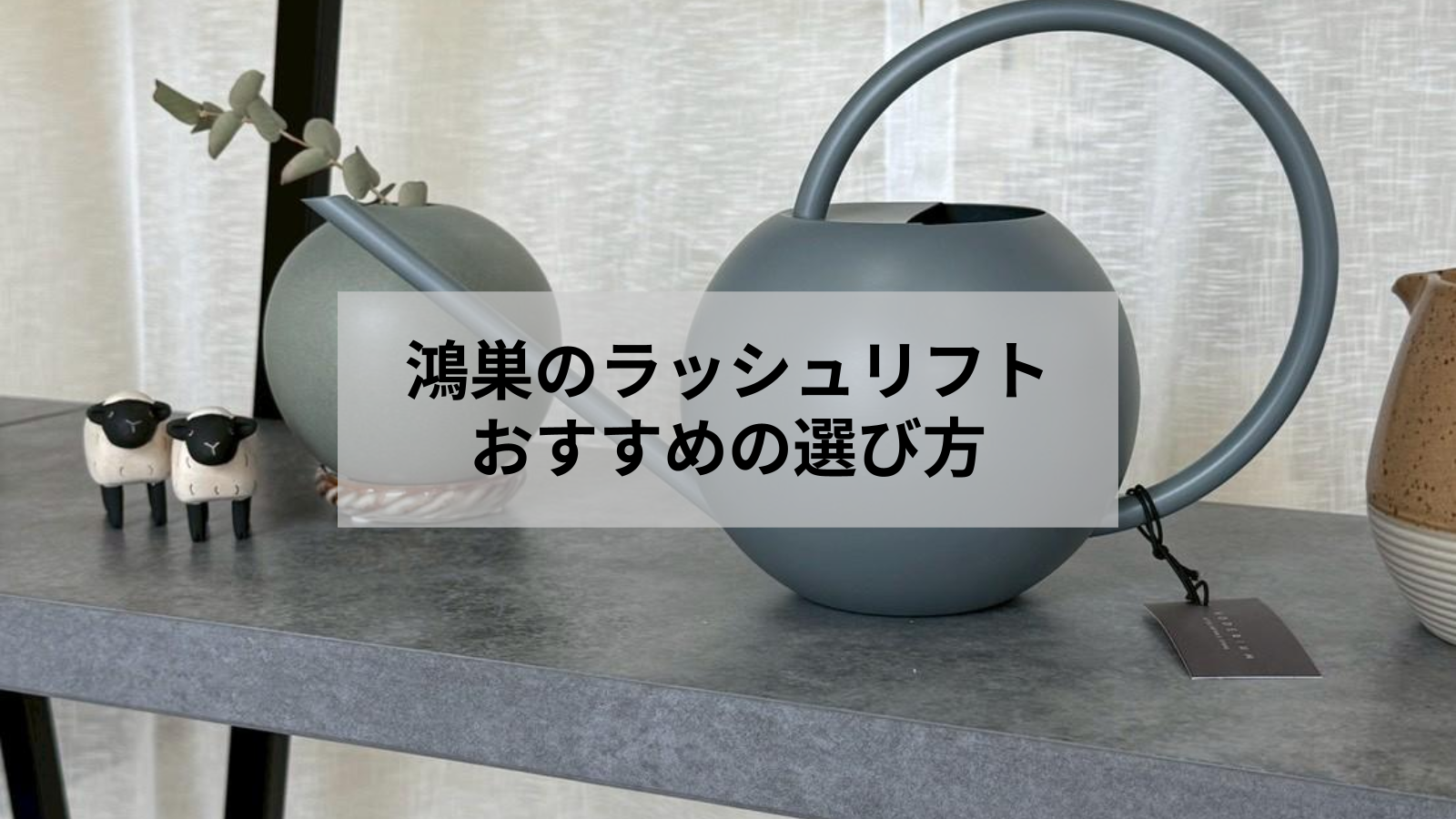 鴻巣でラッシュリフトがおすすめの理由と後悔しないサロン選び