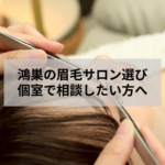 鴻巣の眉毛サロン ツツ.の落ち着いた施術スペース。個室を希望する際の空間選びの参考