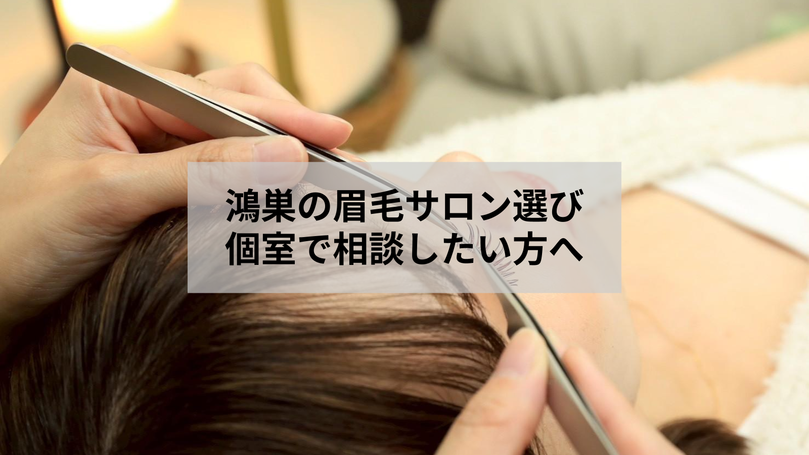 鴻巣で個室の眉毛サロンを探す方へ｜初めての選び方と予約準備