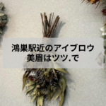 鴻巣駅近のアイブロウサロン アイデザイン ツツ.で自然な毛流れに整えた眉の仕上がり