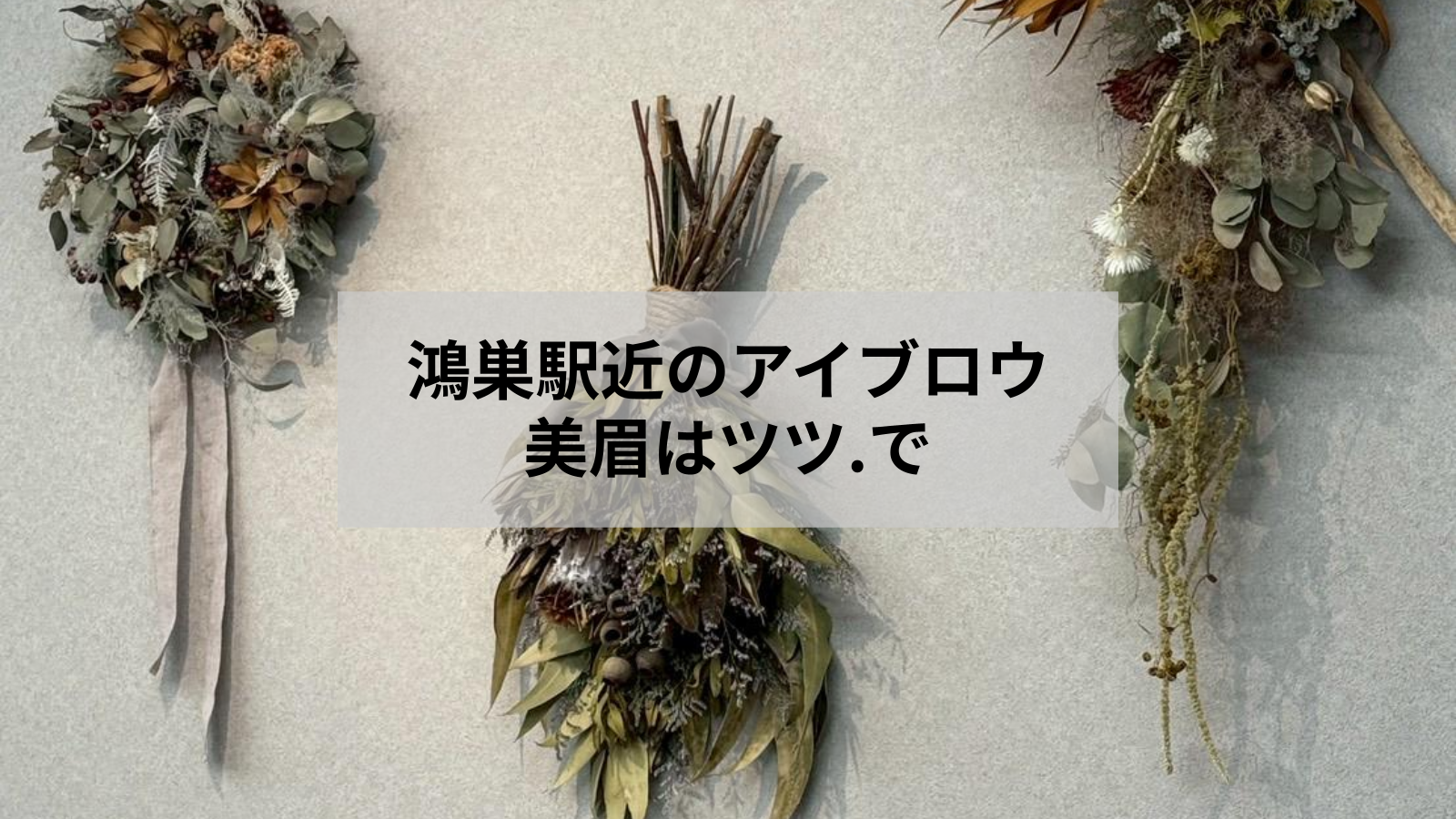 鴻巣の駅近アイブロウサロン選び｜徒歩で通う美眉のポイント