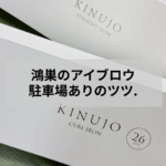 鴻巣で駐車場ありのアイブロウサロンを探す方向け、ツツ.の眉毛デザインとアクセス案内